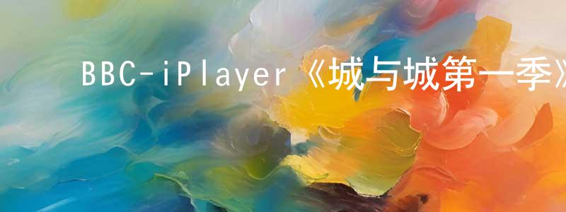 ﻿陈更的网络影视资源,﻿BBC-iPlayer《城与城第一季》迅雷下载/在线观看/百度云-犯罪/历史载-美剧天堂